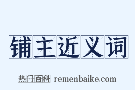 铺主近义词是什么意思的图片